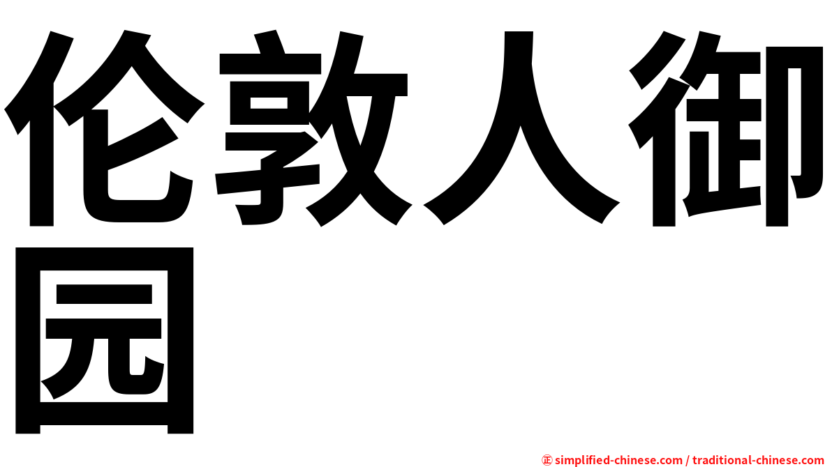 伦敦人御园