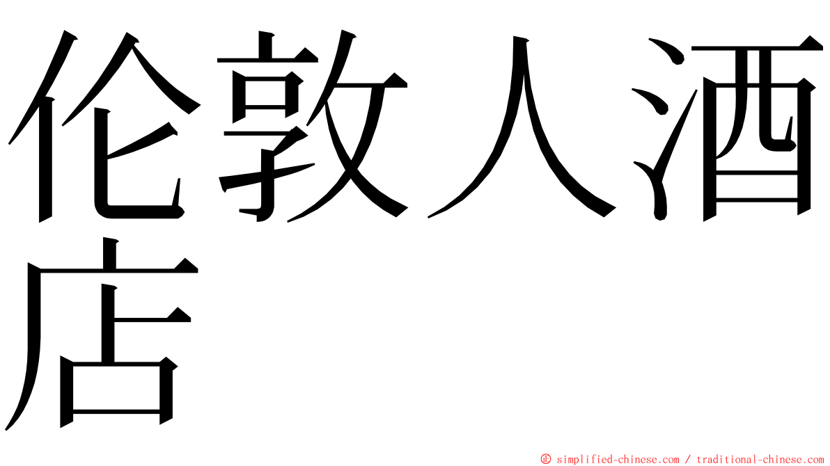 伦敦人酒店 ming font