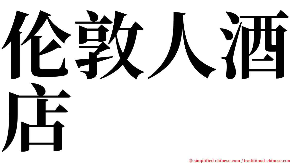 伦敦人酒店 serif font