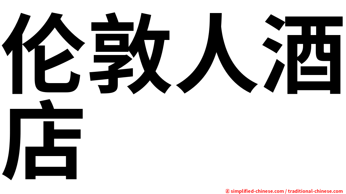伦敦人酒店