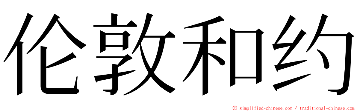 伦敦和约 ming font