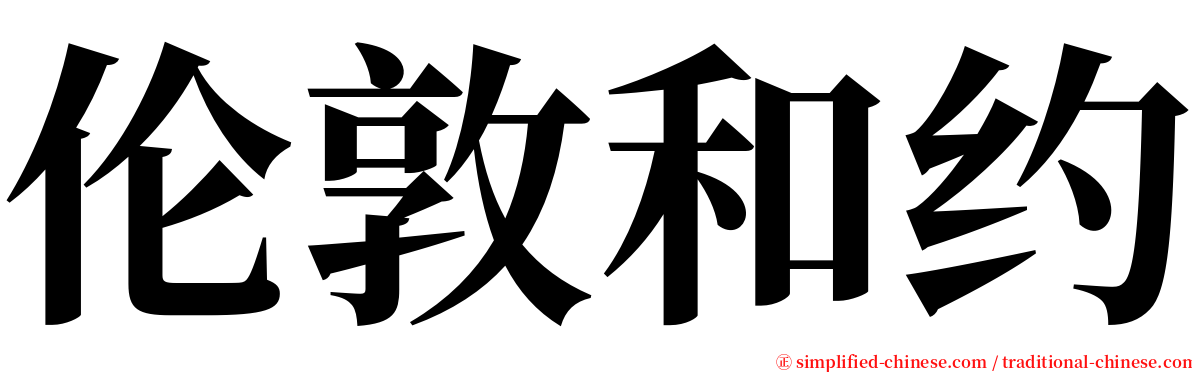 伦敦和约 serif font