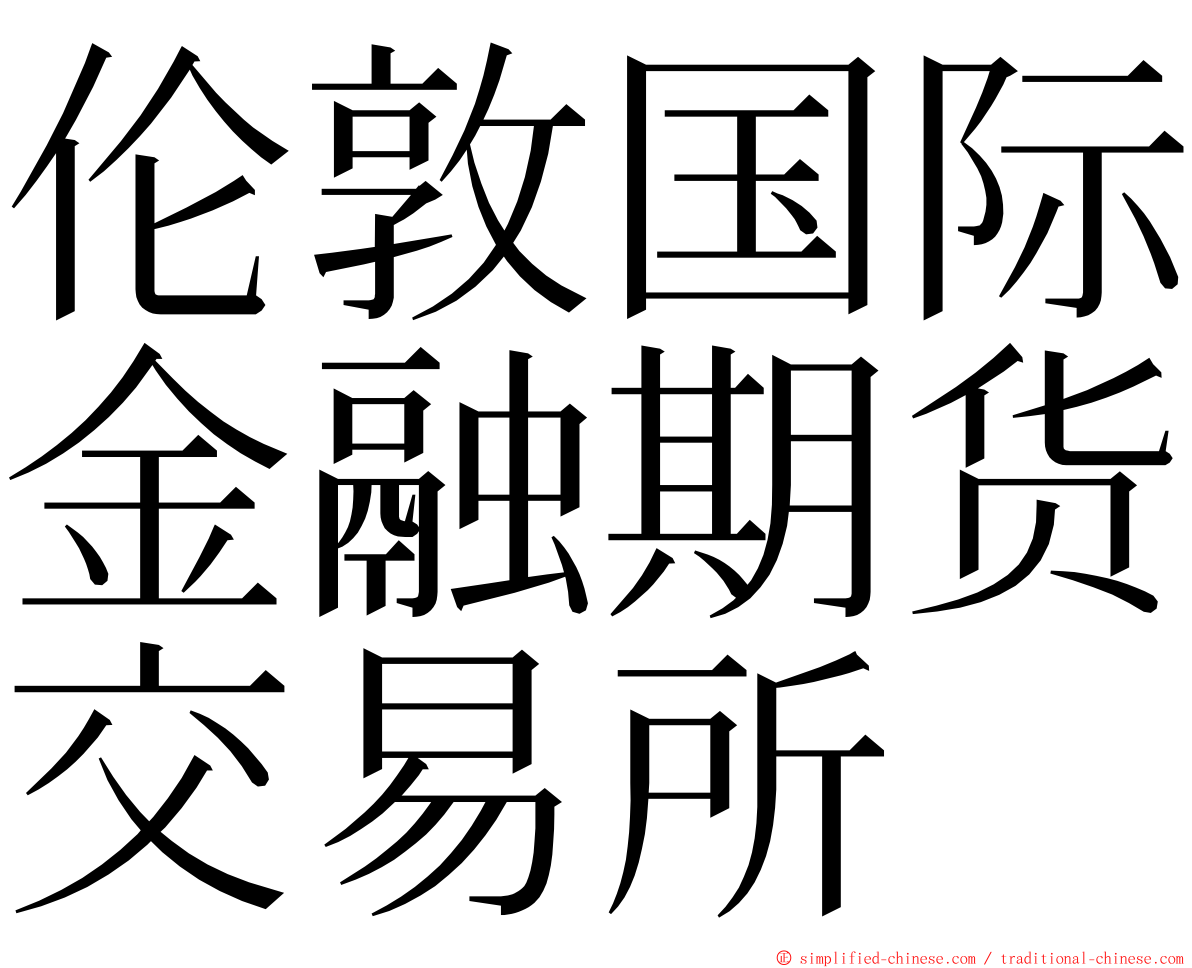 伦敦国际金融期货交易所 ming font