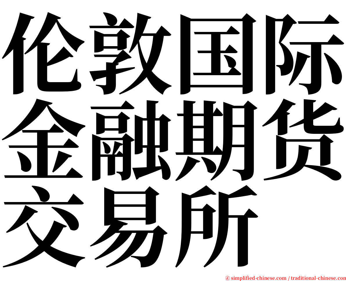 伦敦国际金融期货交易所 serif font