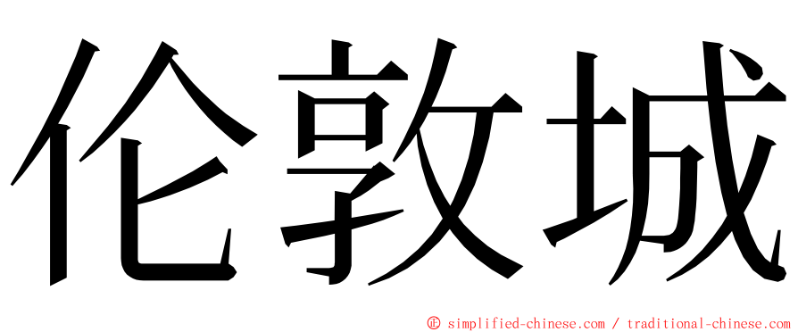 伦敦城 ming font