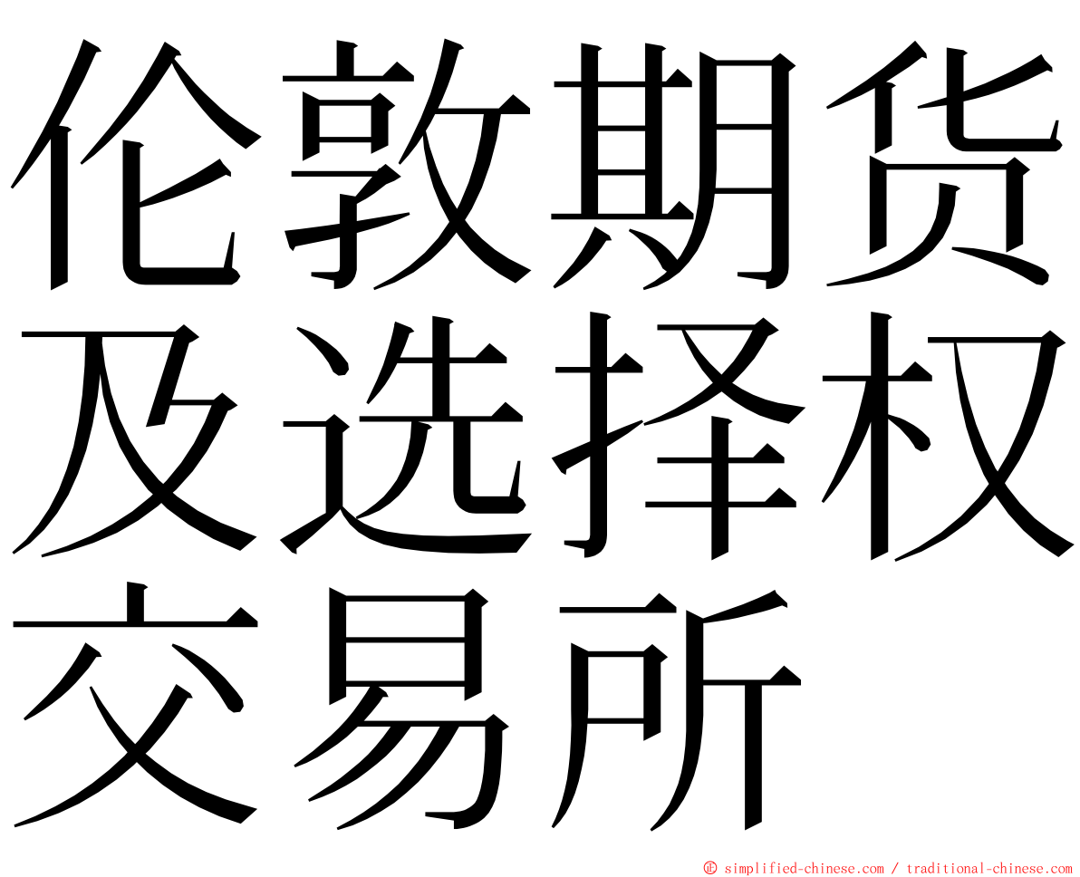 伦敦期货及选择权交易所 ming font