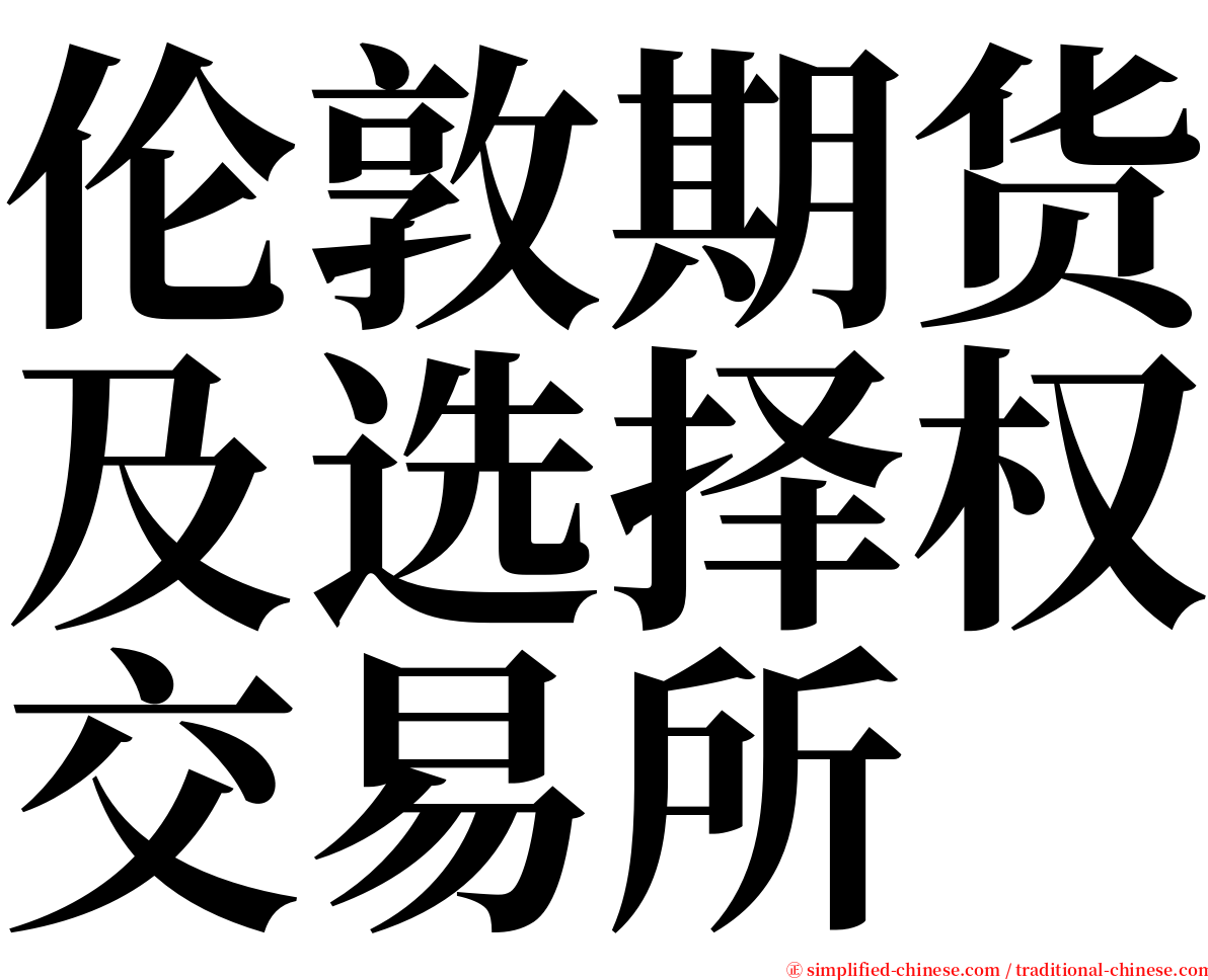 伦敦期货及选择权交易所 serif font