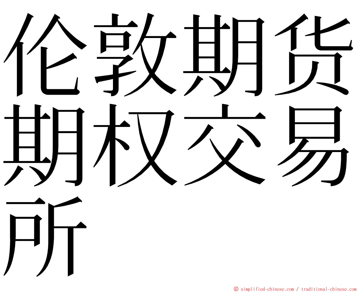 伦敦期货期权交易所 ming font