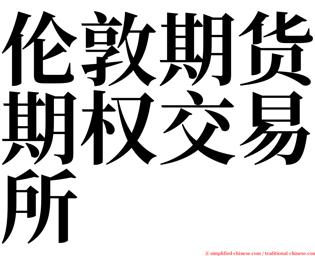 伦敦期货期权交易所 serif font