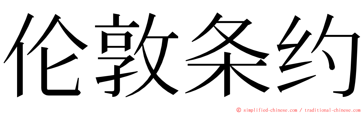 伦敦条约 ming font