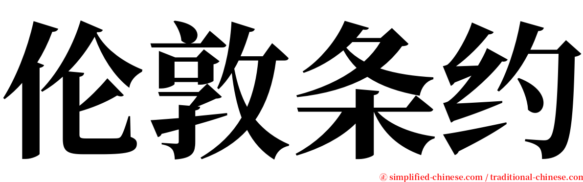 伦敦条约 serif font