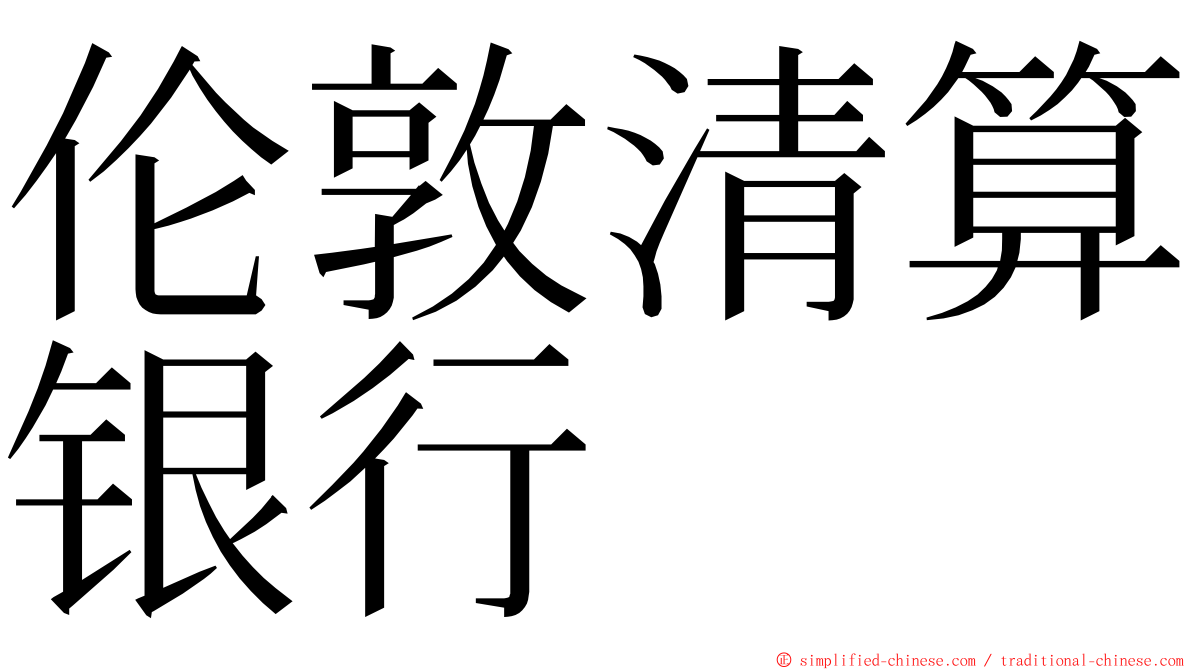 伦敦清算银行 ming font