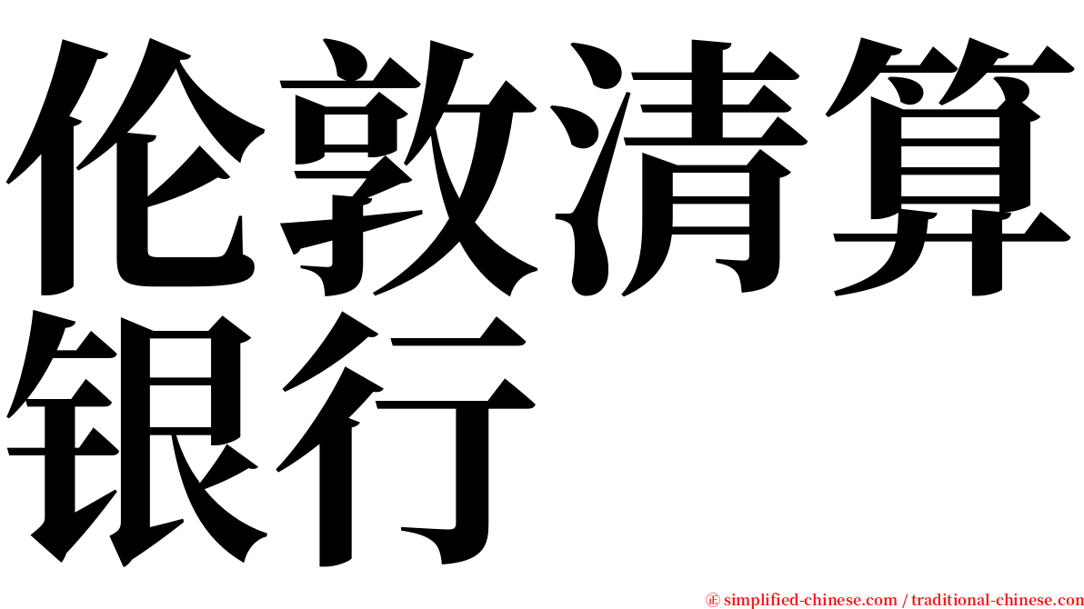 伦敦清算银行 serif font