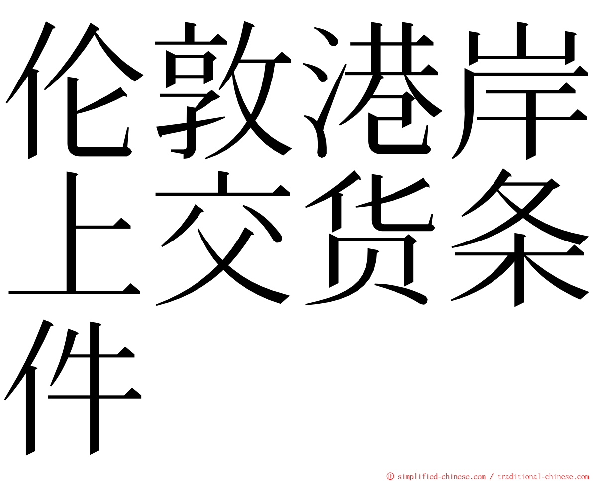 伦敦港岸上交货条件 ming font