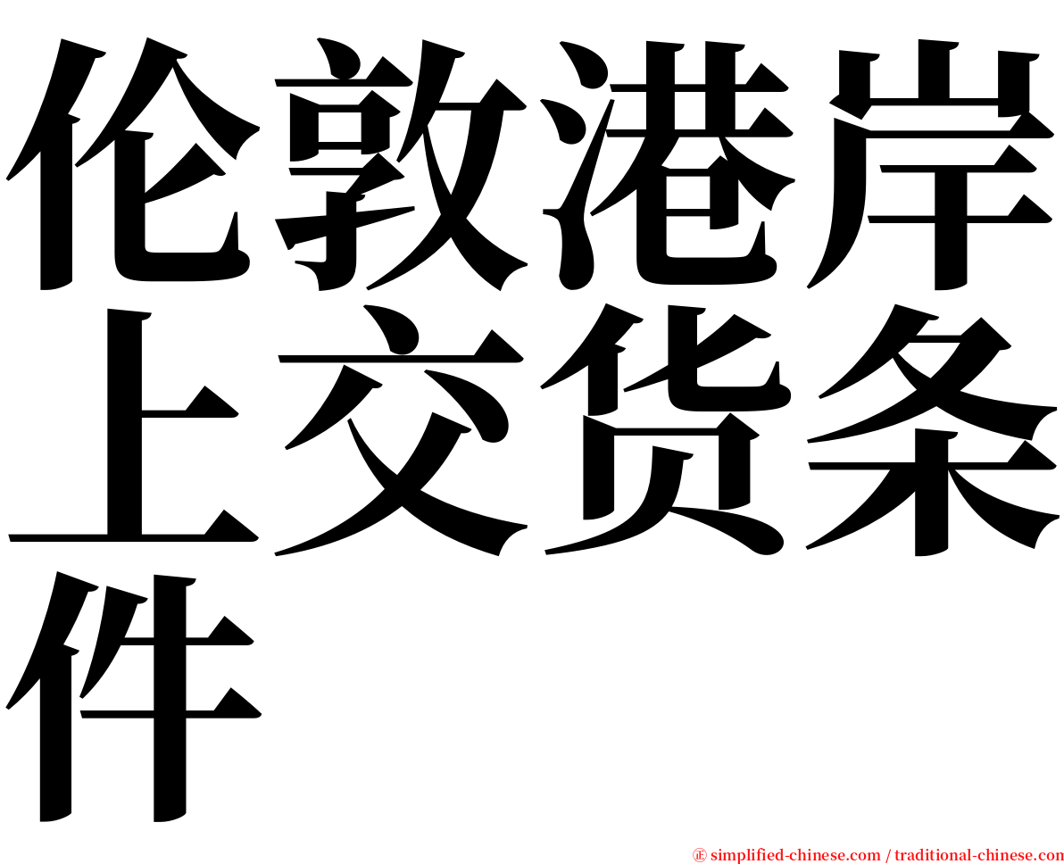 伦敦港岸上交货条件 serif font