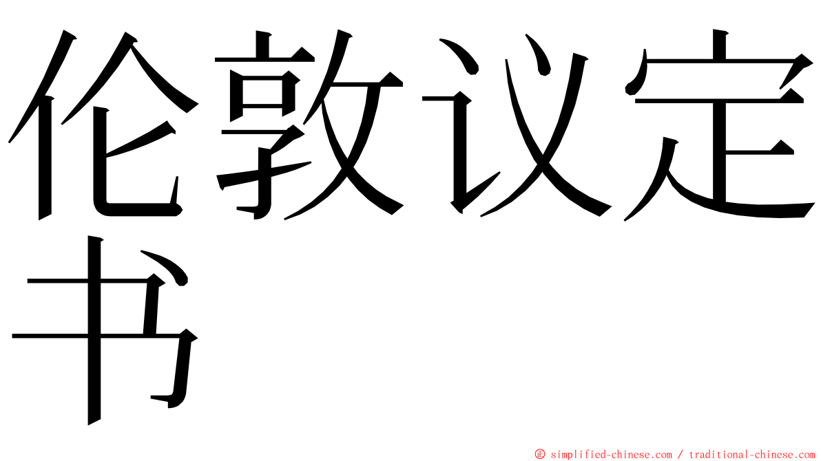 伦敦议定书 ming font