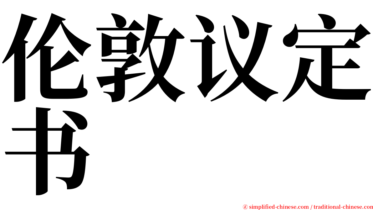 伦敦议定书 serif font