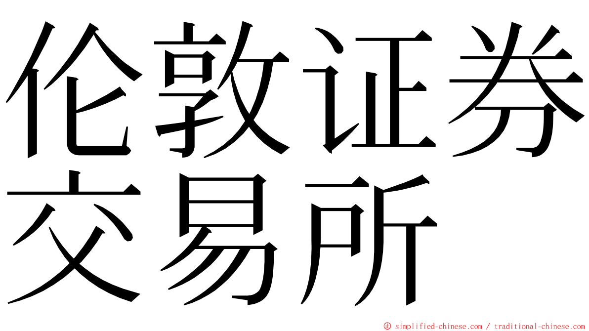 伦敦证券交易所 ming font