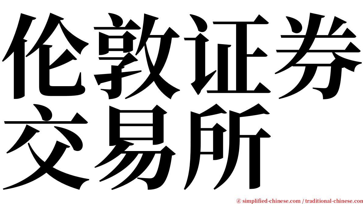 伦敦证券交易所 serif font