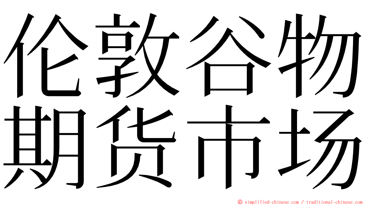 伦敦谷物期货市场 ming font