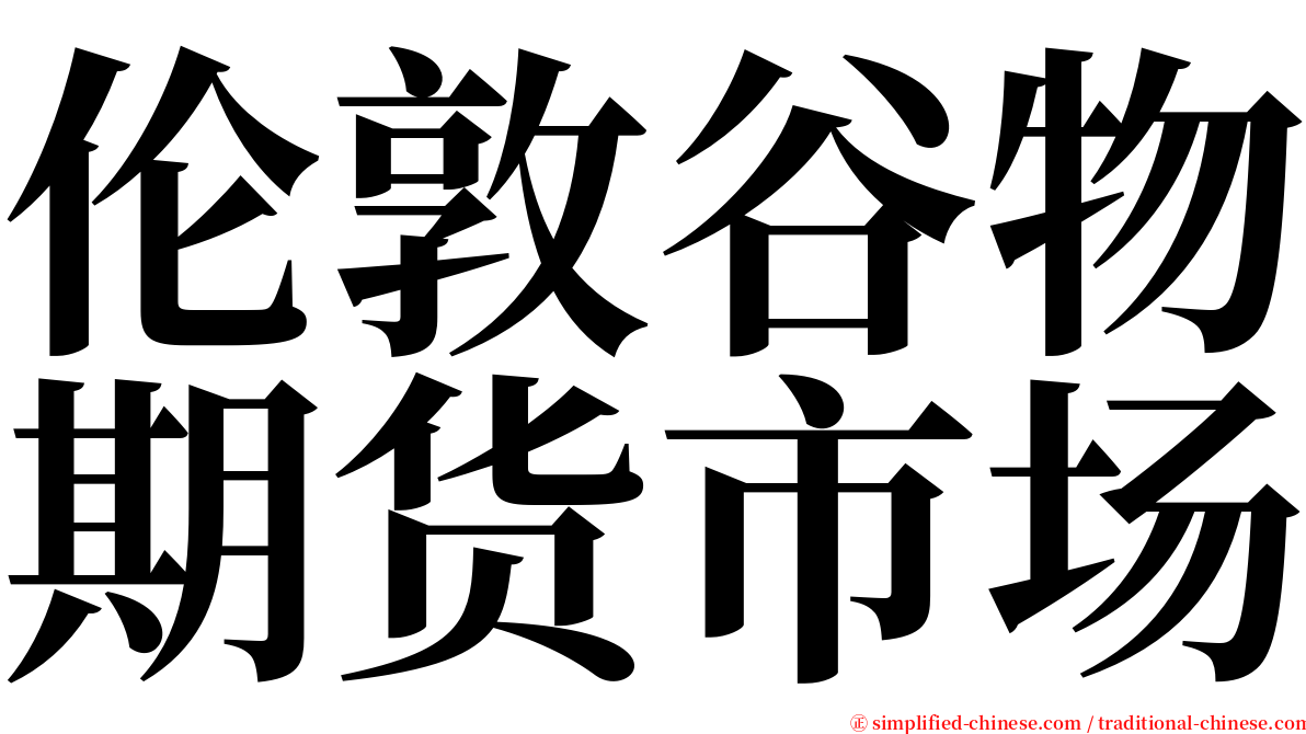 伦敦谷物期货市场 serif font