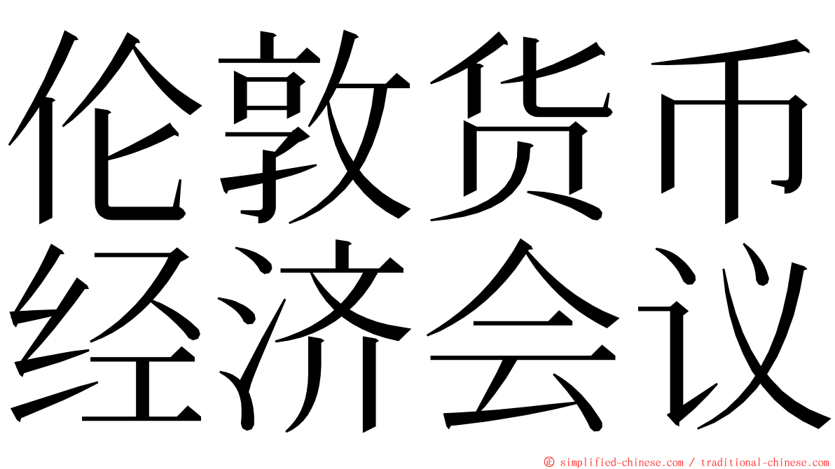 伦敦货币经济会议 ming font