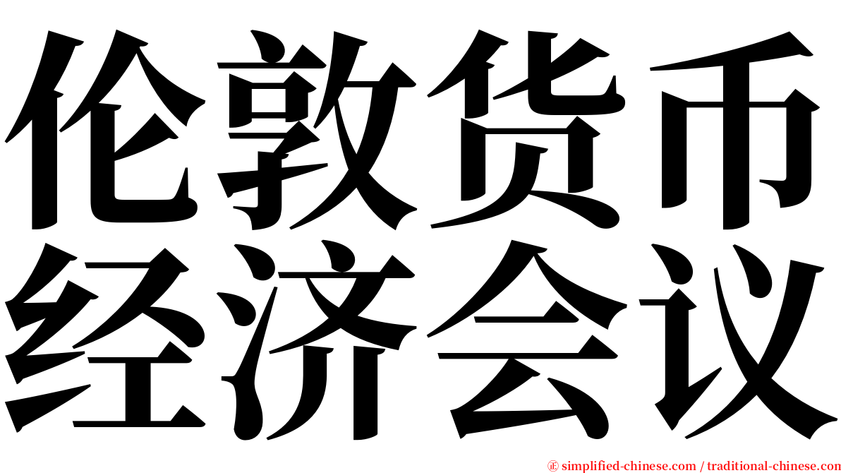 伦敦货币经济会议 serif font