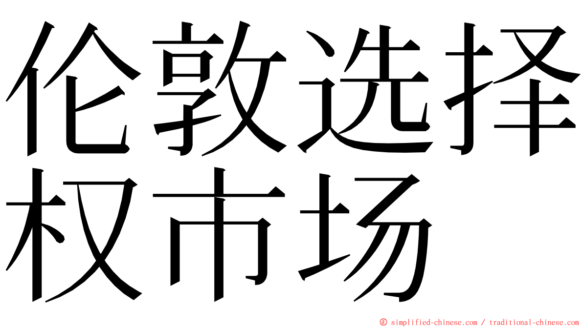 伦敦选择权市场 ming font