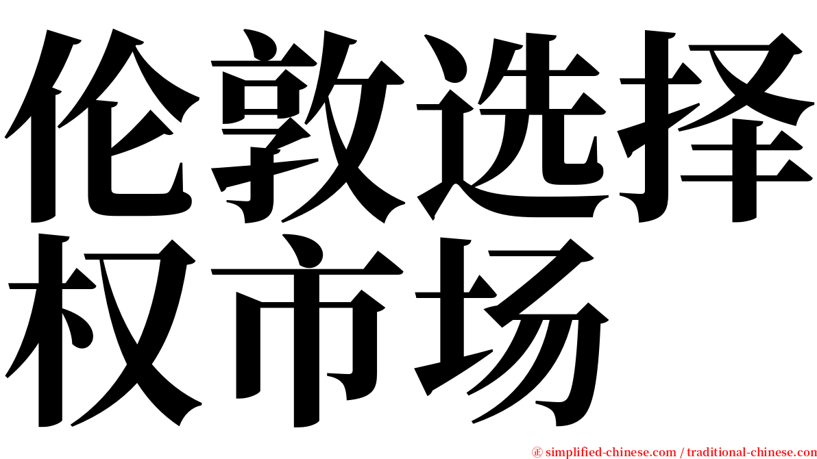 伦敦选择权市场 serif font