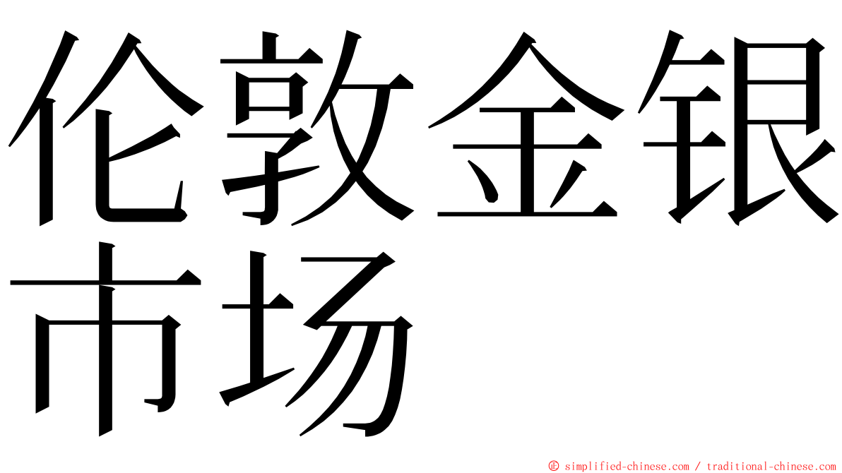 伦敦金银市场 ming font