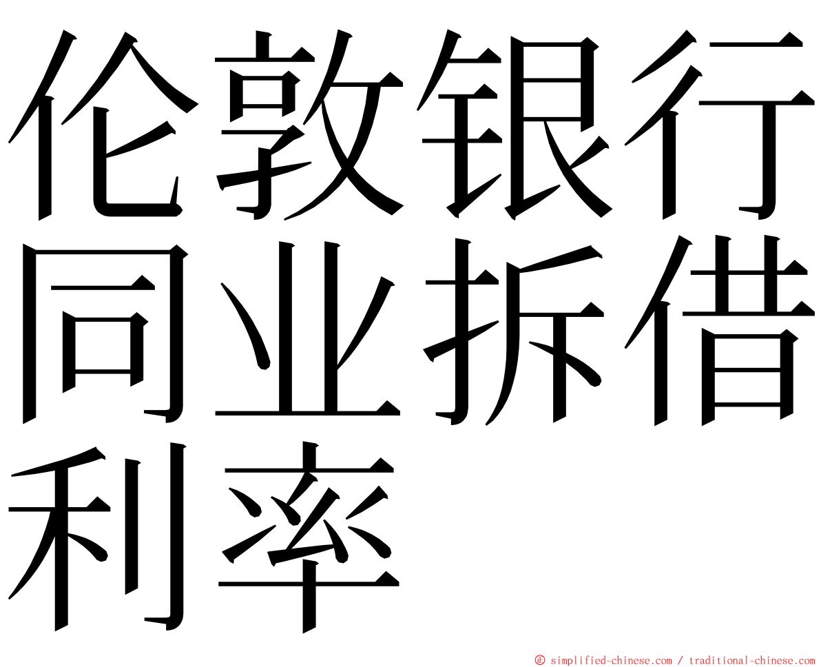 伦敦银行同业拆借利率 ming font