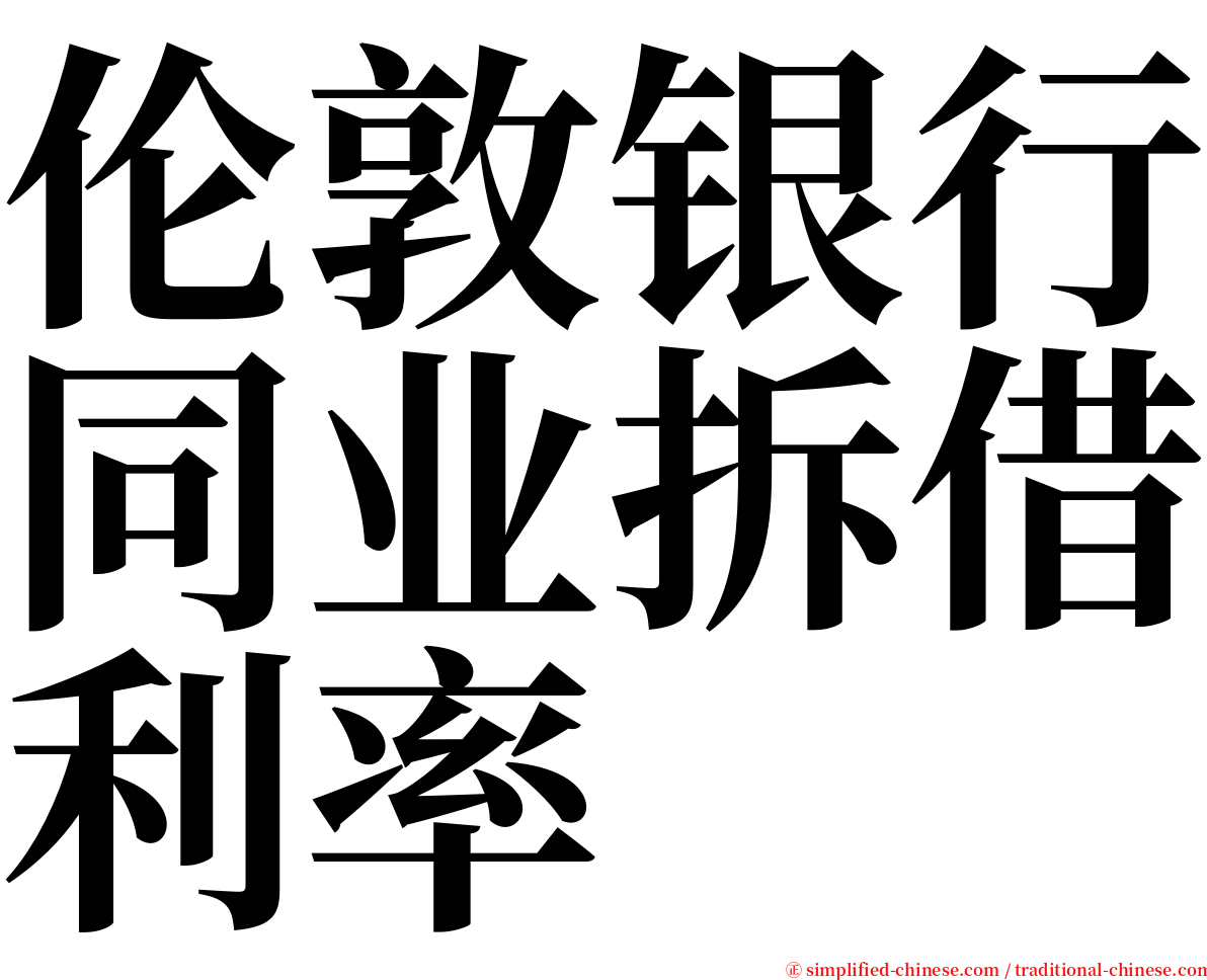 伦敦银行同业拆借利率 serif font