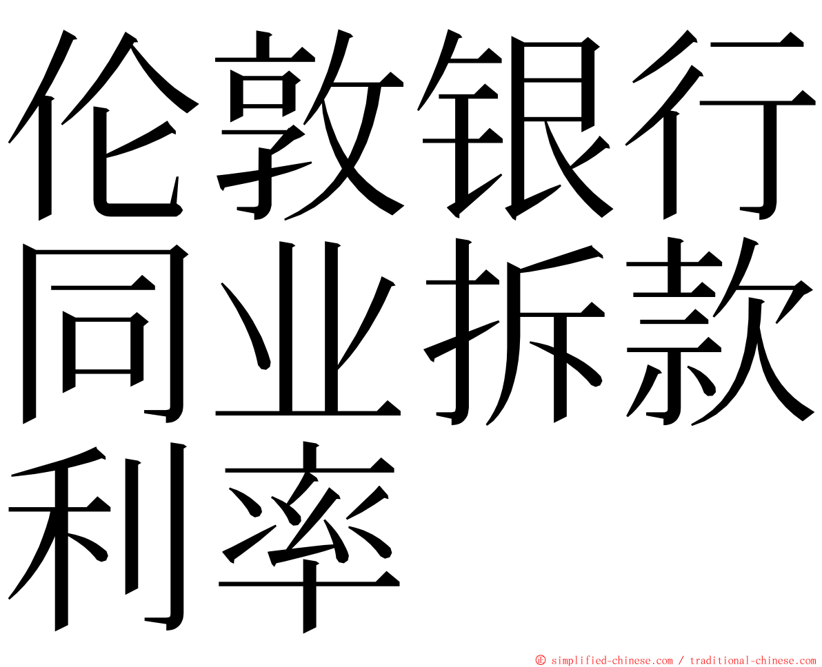 伦敦银行同业拆款利率 ming font