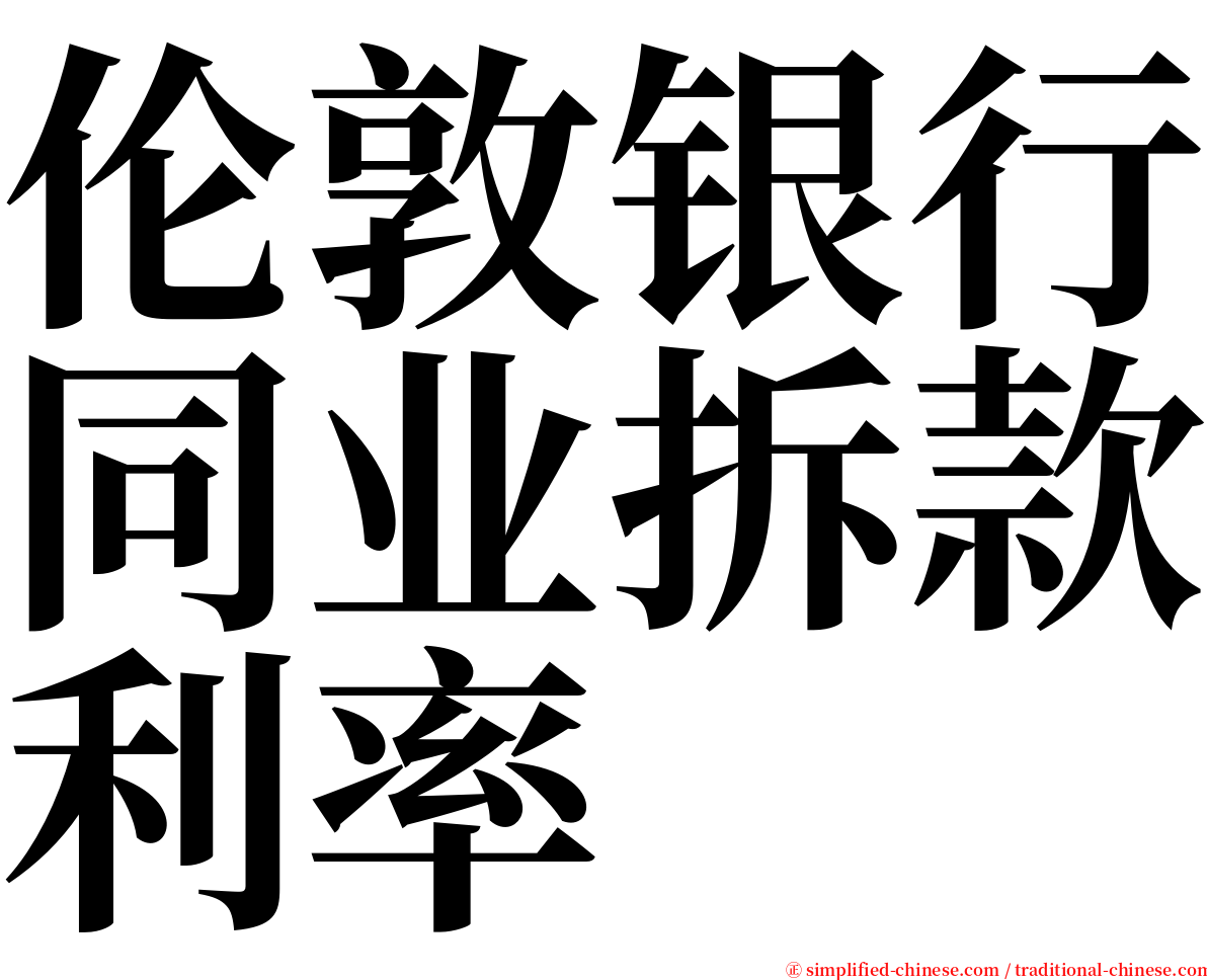 伦敦银行同业拆款利率 serif font