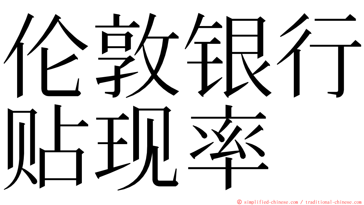 伦敦银行贴现率 ming font