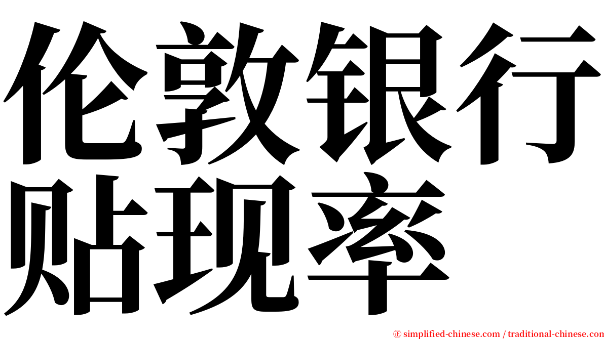 伦敦银行贴现率 serif font