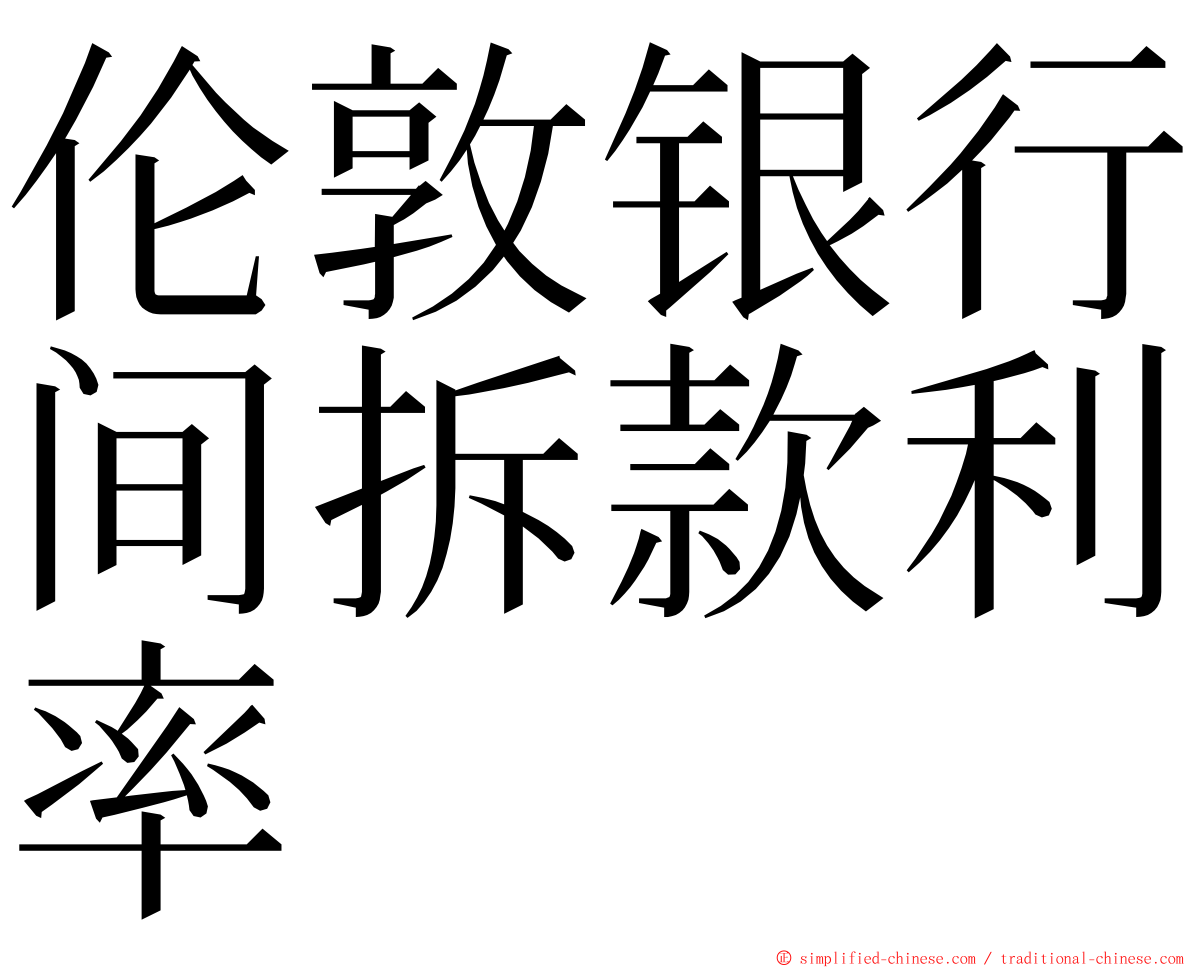 伦敦银行间拆款利率 ming font