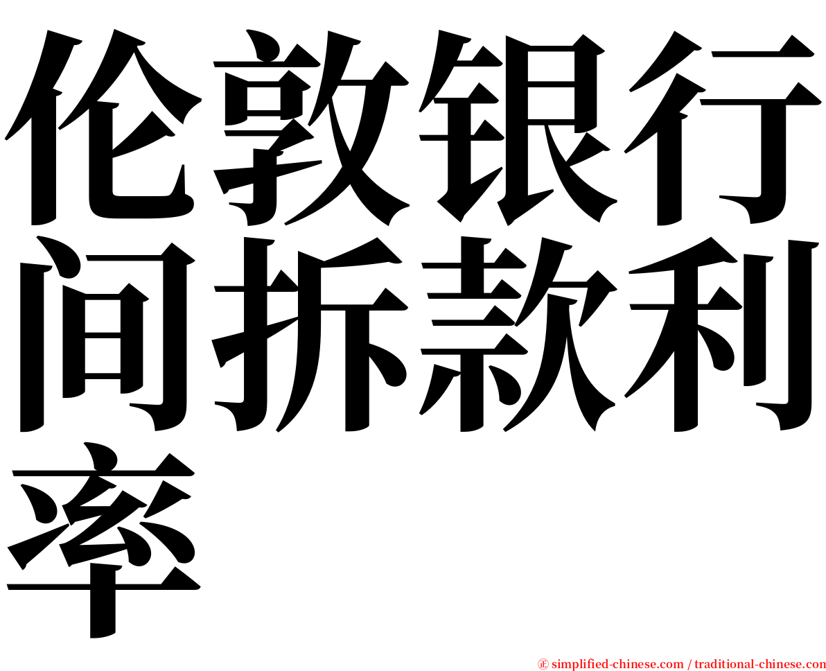 伦敦银行间拆款利率 serif font