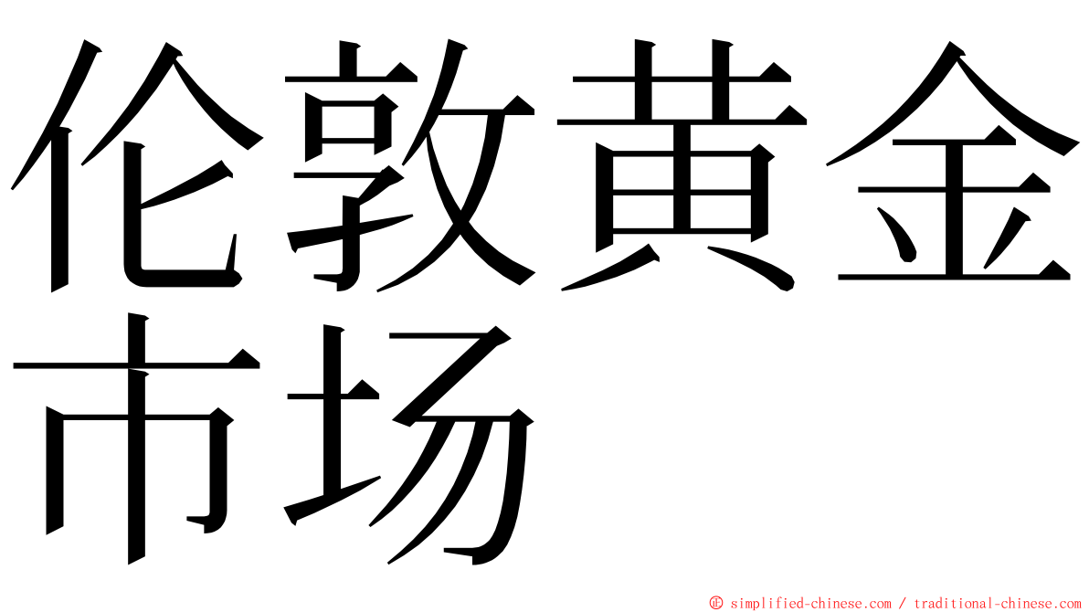 伦敦黄金市场 ming font