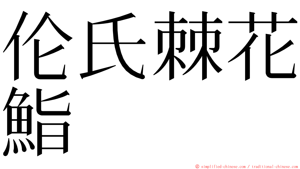 伦氏棘花鮨 ming font