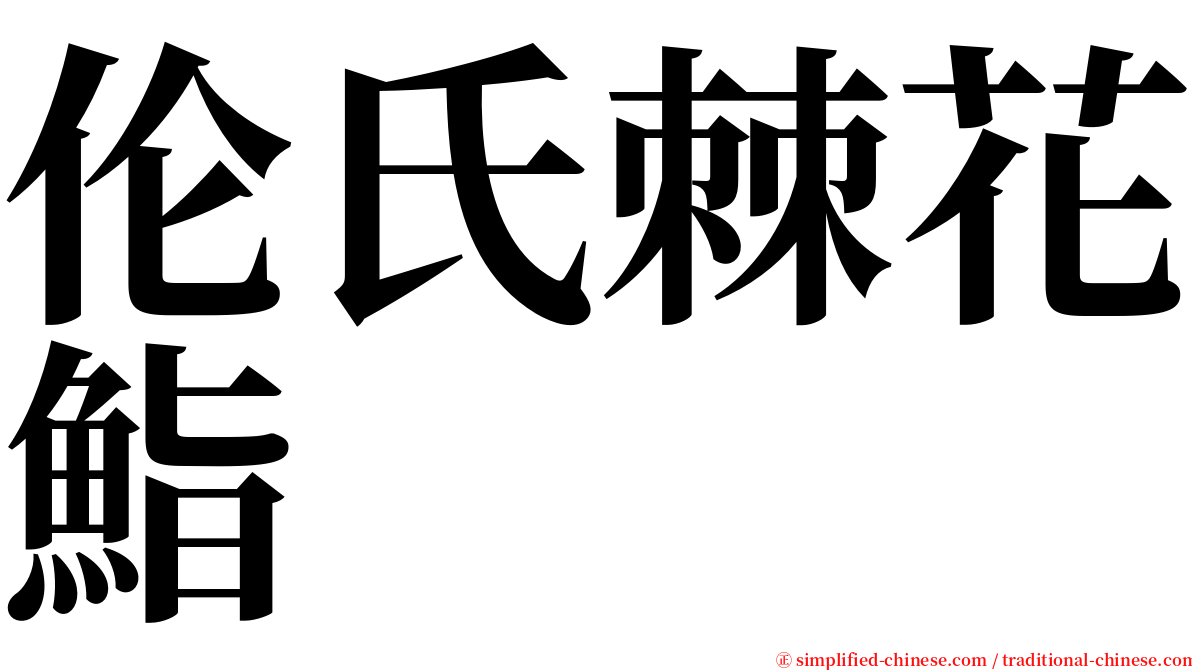 伦氏棘花鮨 serif font