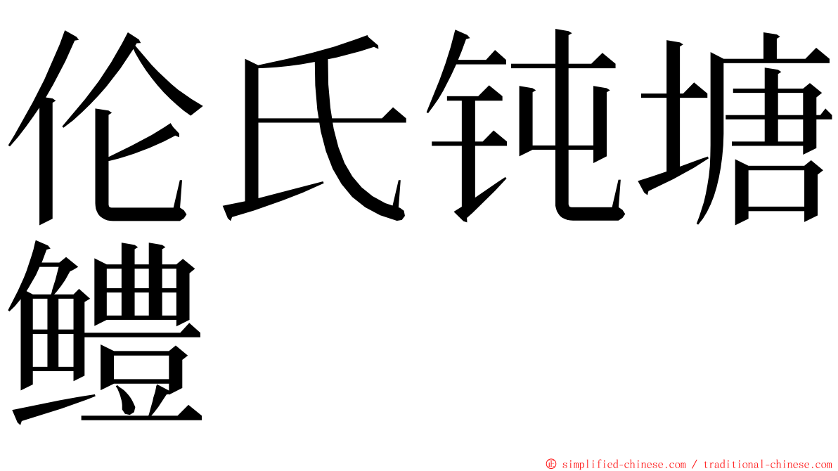 伦氏钝塘鳢 ming font