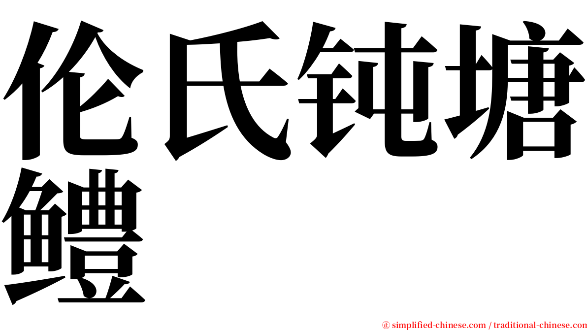 伦氏钝塘鳢 serif font