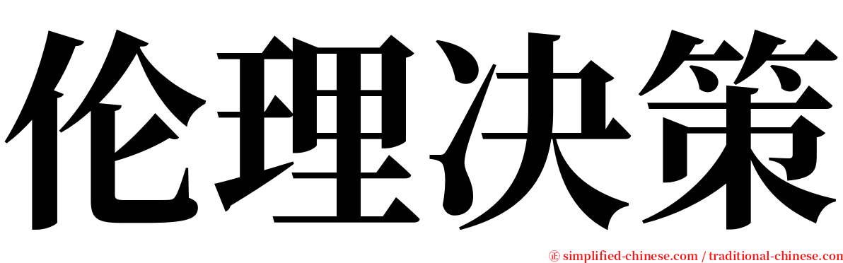 伦理决策 serif font