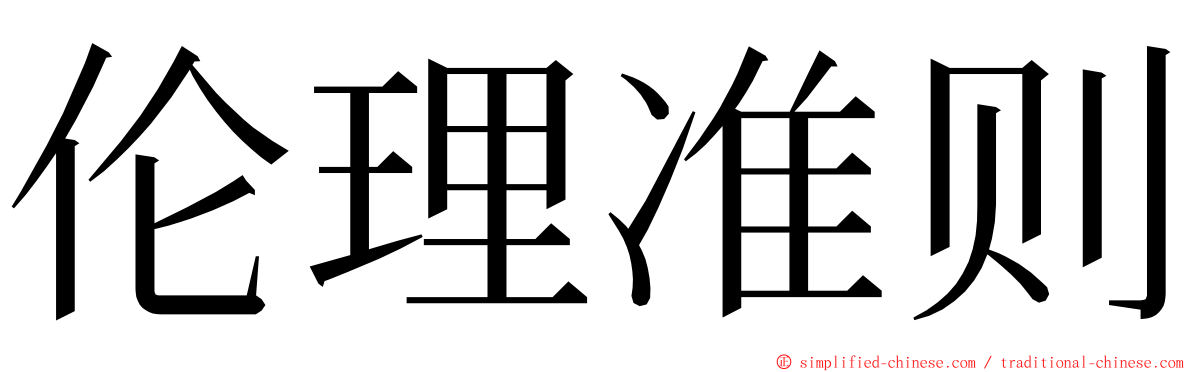 伦理准则 ming font