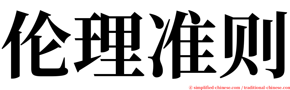 伦理准则 serif font