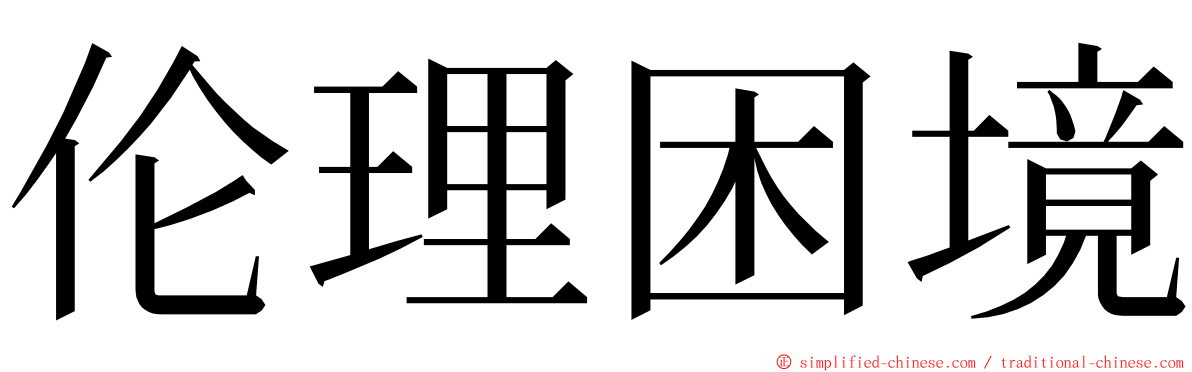 伦理困境 ming font