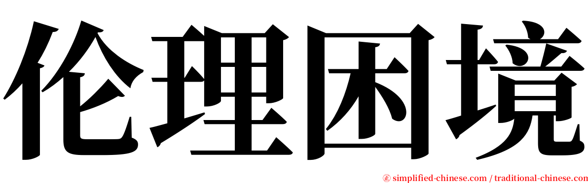 伦理困境 serif font