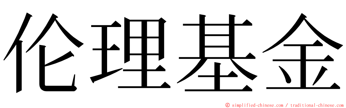 伦理基金 ming font