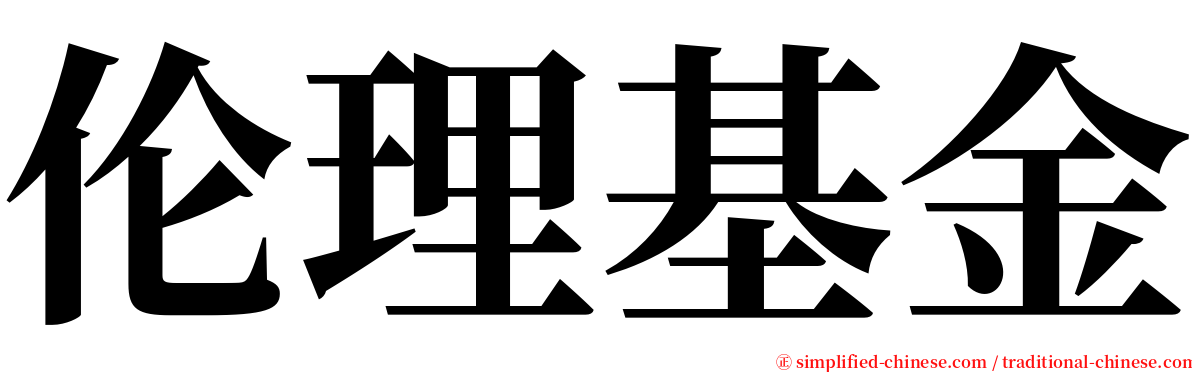 伦理基金 serif font